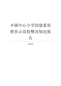 乡镇中心小学创建素质教育示范校整改情况报告乡镇中心小学乡镇中心小学