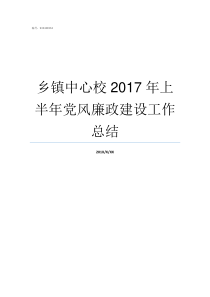 乡镇中心校2017年上半年党风廉政建设工作总结乡镇中心校是学校吗