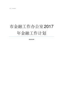 市金融工作办公室2017年金融工作计划