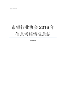 市银行业协会2016年信息考核情况总结中国银行业协会