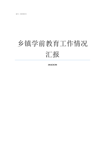 乡镇学前教育工作情况汇报学前教育是以什么和学前教育