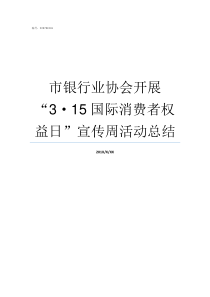 市银行业协会开展315国际消费者权益日宣传周活动总结中国银行业协会