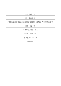 不同模式碳源下海洋异养细菌和微藻对磷酸盐的竞争吸收研究