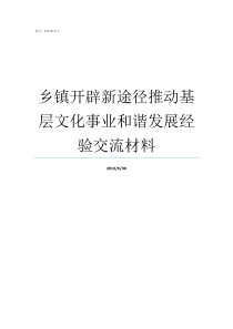 乡镇开辟新途径推动基层文化事业和谐发展经验交流材料