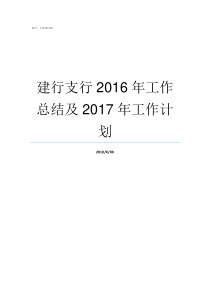 建行支行2016年工作总结及2017年工作计划