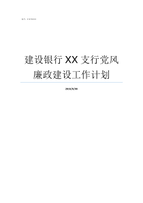 建设银行XX支行党风廉政建设工作计划