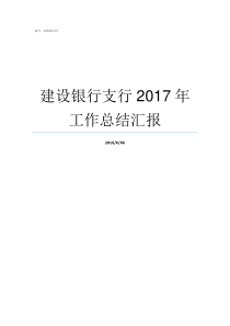 建设银行支行2017年工作总结汇报