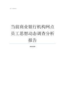 当前商业银行机构网点员工思想动态调查分析报告