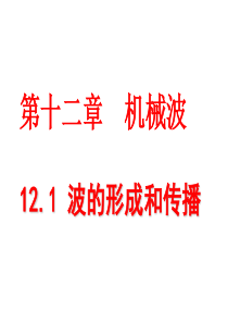 -12.1-波的形成与传播-LI