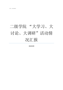 二级学院nbsp大学习大讨论大调研活动情况汇报