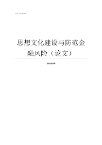 思想文化建设与防范金融风险论文