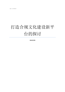 打造合规文化建设新平台的探讨合规文化