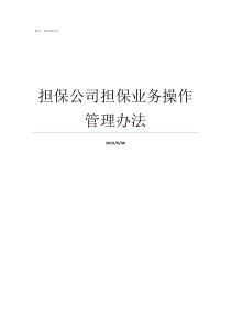 担保公司担保业务操作管理办法担保公司如何担保