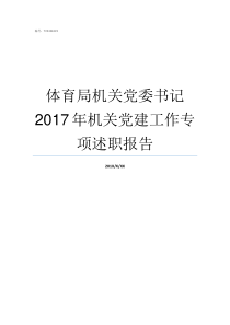 体育局机关党委书记2017年机关党建工作专项述职报告机关党委书记如何产生