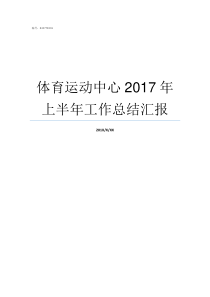 体育运动中心2017年上半年工作总结汇报菲快体育运动中心