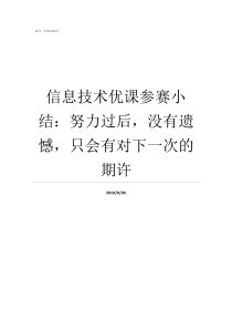 信息技术优课参赛小结努力过后没有遗憾只会有对下一次的期许信息技术个人小结