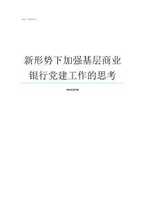 新形势下加强基层商业银行党建工作的思考基层连队全面形势分析