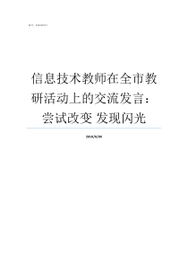 信息技术教师在全市教研活动上的交流发言尝试改变nbsp发现闪光