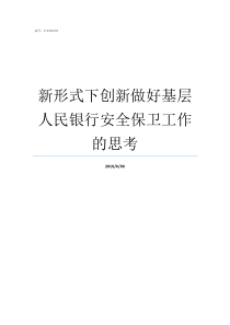 新形式下创新做好基层人民银行安全保卫工作的思考创新基层自治组织形式