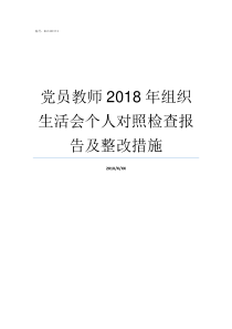 党员教师2018年组织生活会个人对照检查报告及整改措施2018党员教师工作总结