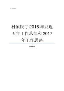 村镇银行2016年及近五年工作总结和2017年工作思路村镇银行上半年总结