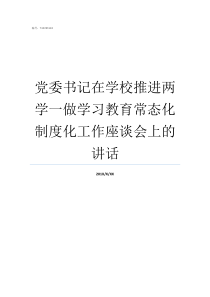 党委书记在学校推进两学一做学习教育常态化制度化工作座谈会上的讲话