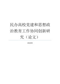 党建观念政治学基础教育就业观念政治学基础教育民办高校基础理论论文