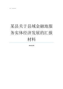 某县关于县域金融地服务实体经济发展的汇报材料县域金融风险