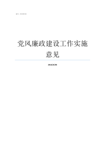 党风廉政建设工作实施意见