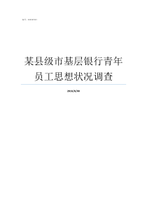 某县级市基层银行青年员工思想状况调查县级市基层单位