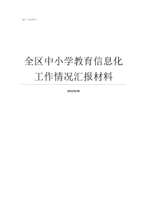 全区中小学教育信息化工作情况汇报材料全国中小学教育信息化