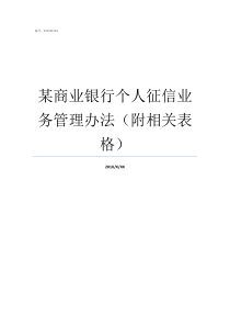 某商业银行个人征信业务管理办法附相关表格