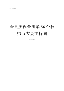 全县庆祝全国第34个教师节大会主持词全县庆七一