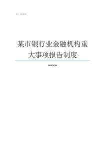 某市银行业金融机构重大事项报告制度银行业金融机构有哪些