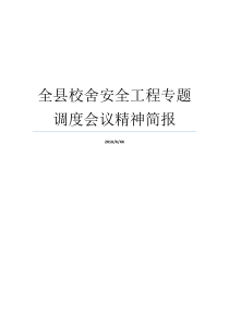 全县校舍安全工程专题调度会议精神简报传达会议精神简报范文