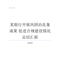 某银行开展巩固治乱象成果nbsp促进合规建设情况总结汇报关于开展巩固乱象成果