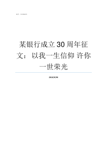 某银行成立30周年征文nbsp以我一生信仰nbsp许你一世荣光