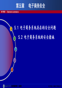 第5章 电子商务安全