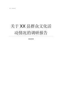 关于XX县群众文化活动情况的调研报告XX不X成语