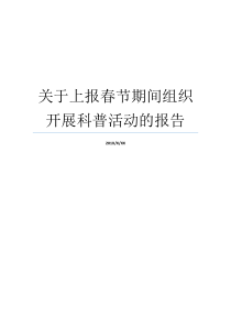 关于上报春节期间组织开展科普活动的报告春节期间投诉热点春节期间投诉热点