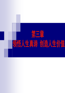 XXXX版思修课第三章领悟人生真谛创造人生价值