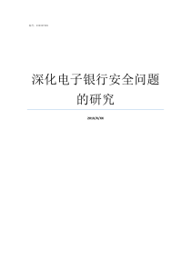 深化电子银行安全问题的研究