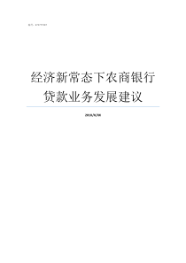 经济新常态下农商银行贷款业务发展建议