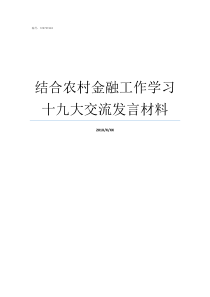 结合农村金融工作学习十九大交流发言材料