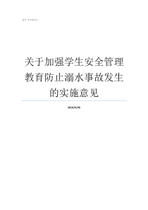 关于加强学生安全管理教育防止溺水事故发生的实施意见如何加强学生的安全教育