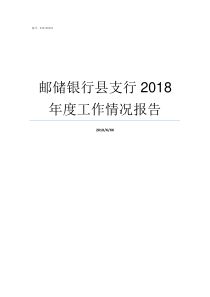 邮储银行县支行2018年度工作情况报告中国邮储银行