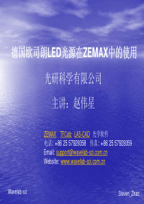 如何在ZEMAX中使用德国欧司朗(osram)的LED光源