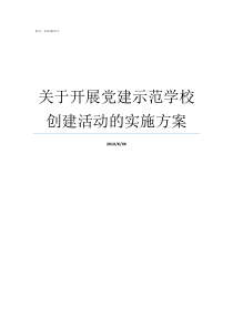 关于开展党建示范学校创建活动的实施方案党建示范校