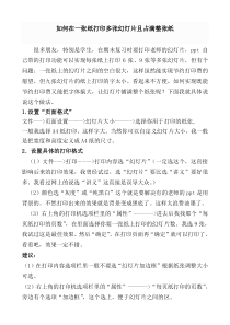 如何在一张纸打印多张幻灯片且占满整张纸