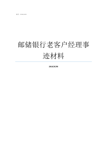 邮储银行老客户经理事迹材料